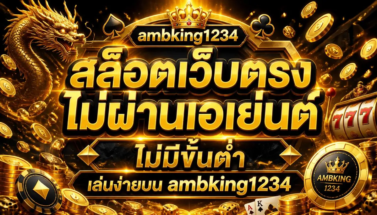 สล็อตเว็บตรงไม่ผ่านเอเย่นต์ ไม่มีขั้นต่ำ เล่นง่ายบน ambking1234