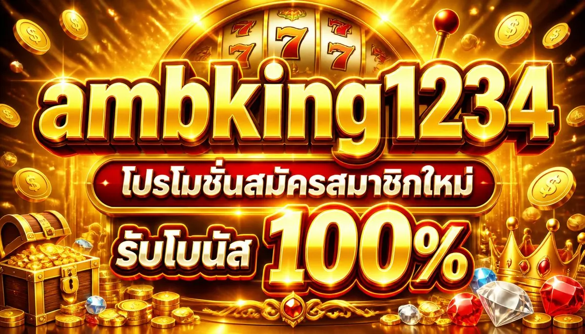 ambking1234 โปรโมชั่นสมัครสมาชิกใหม่ รับโบนัส 100%